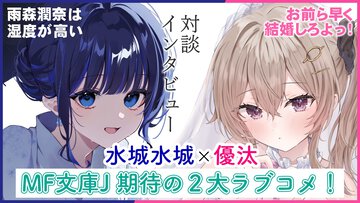 【２巻発売記念】じっとり＆じれったいヒロインを生んだ著者たちが語る「推しヒロイン」対談インタビュー【水城水城×優汰】