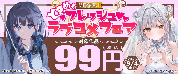 ときめくMF文庫J フレッシュラブコメフェア