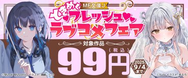 ときめくMF文庫J フレッシュラブコメフェア