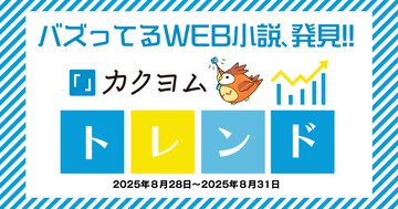 【バズってるWEB小説、発見!!】カクヨムトレンド2025年8月28日～8月31日