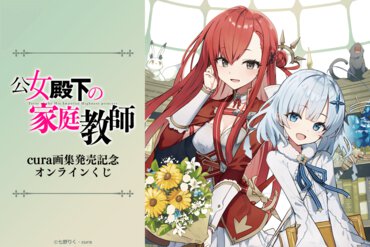 『公女殿下の家庭教師』オンラインくじ