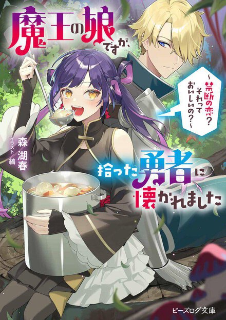 追放された森で行き倒れていた勇者を拾ったら、懐かれた!?　魔王の娘×人間の、種族を超えたロマンス作品です。
