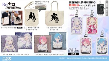 『Re:ゼロから始める異世界生活』新作グッズ