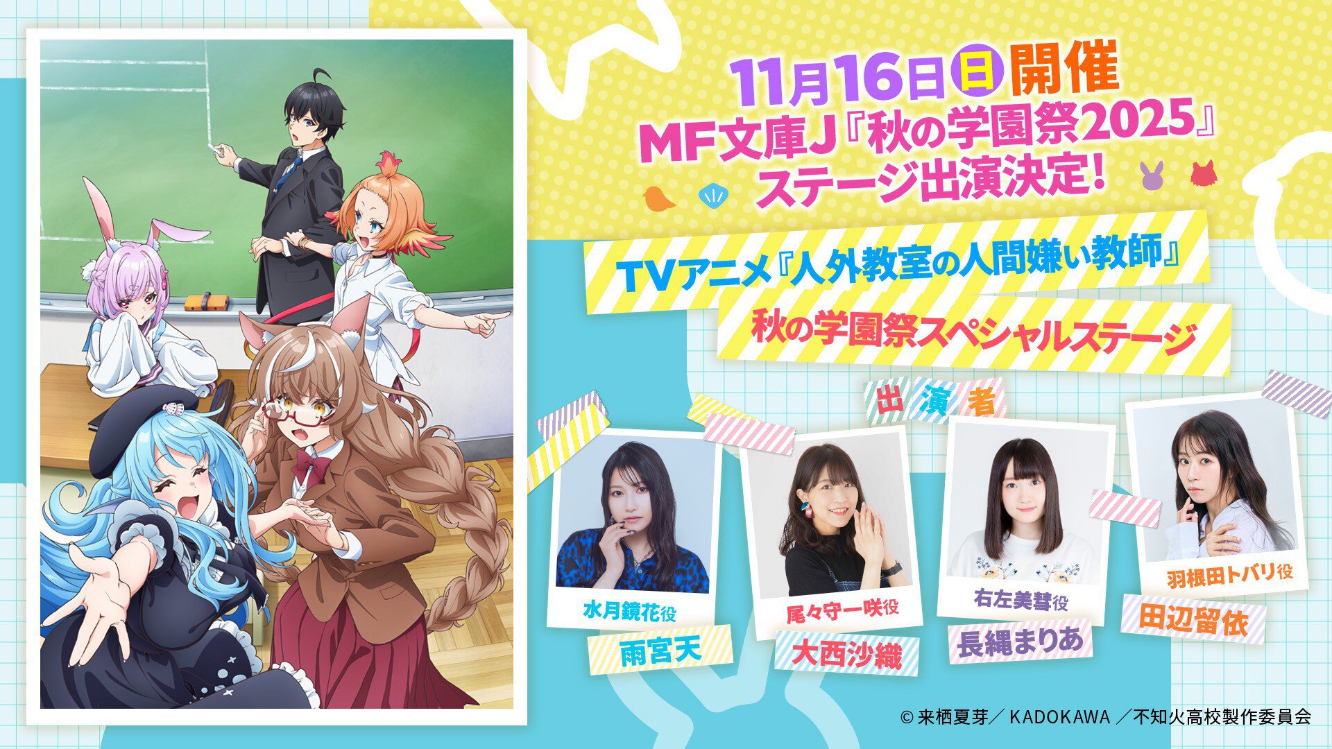 TVアニメ『人外教室の人間嫌い教師』MF文庫J『秋の学園祭2025』ステージ
