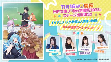 TVアニメ『人外教室の人間嫌い教師』MF文庫J『秋の学園祭2025』ステージ