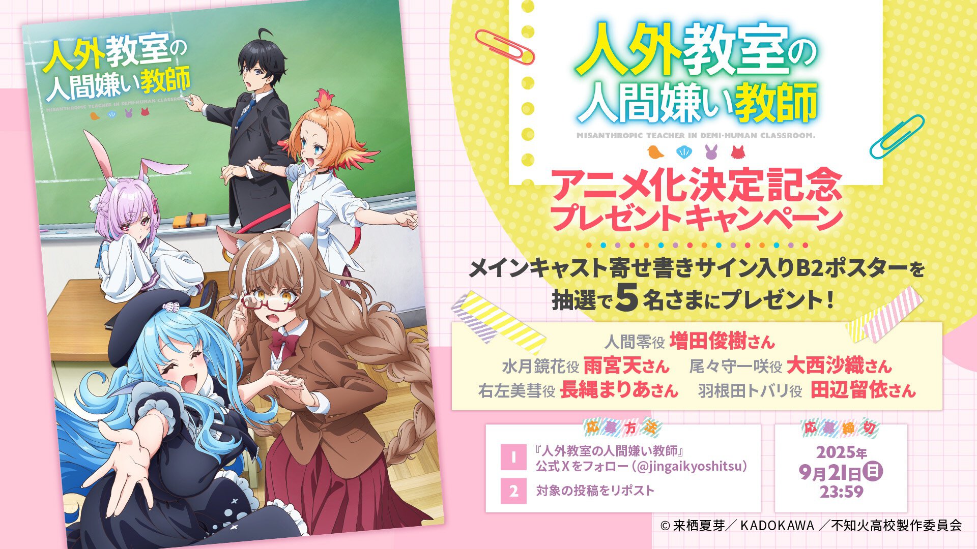 TVアニメ『人外教室の人間嫌い教師』プレゼントキャンペーン