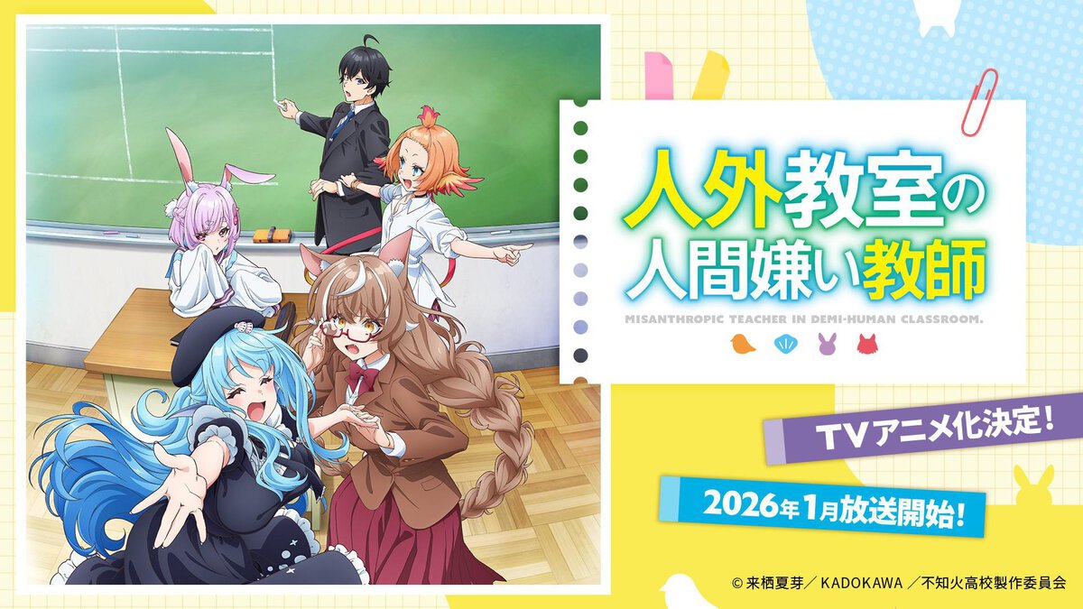 『人外教室の人間嫌い教師』TVアニメ化決定