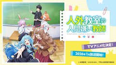 来栖夏芽×泉彩の贈る人外ヒューマンドラマ『人外教室の人間嫌い教師』TVアニメ化決定！　2026年1月放送開始！