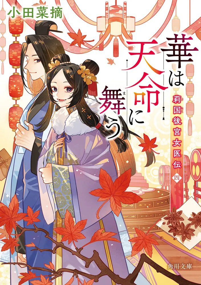 華は天命に舞う_莉国後宮女医伝四