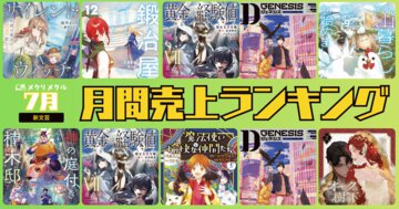 【2025年7月】新文芸 月間売り上げランキング（6/26～7/25刊行）