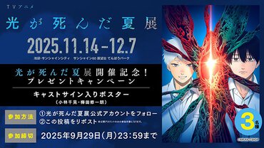 TVアニメ「光が死んだ夏」展 