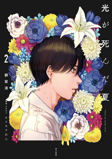 『光が死んだ夏』より
