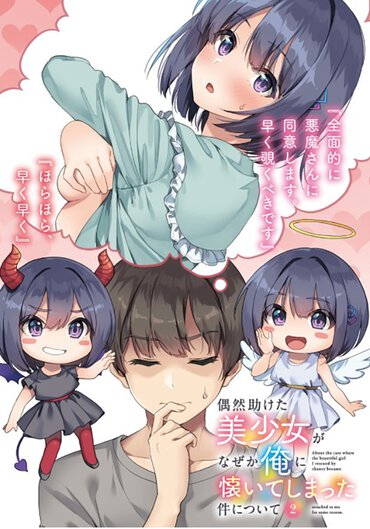 『偶然助けた美少女がなぜか俺に懐いてしまった件について』より