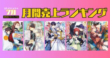 【2025年7月】女性向けライトノベル 月間売り上げランキング（6/26～7/25刊行）