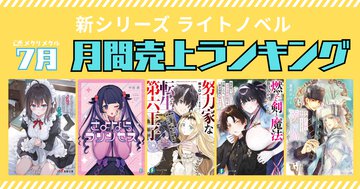 【2025年7月】新シリーズ ライトノベル 月間売り上げランキング（6/26～7/25刊行）