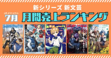 【2025年7月】新シリーズ 新文芸 月間売り上げランキング（6/26～7/25刊行）