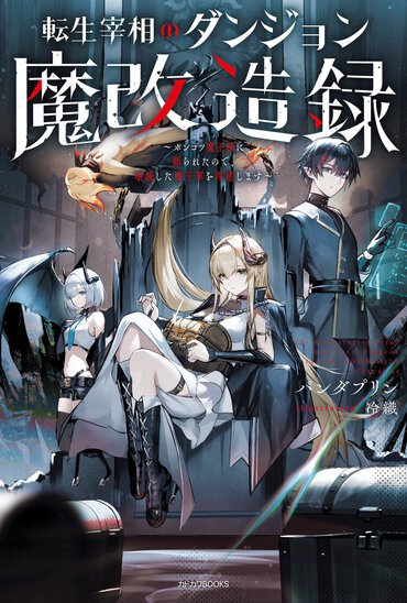 『転生宰相のダンジョン魔改造録～ポンコツ魔王様に頼られたので、壊滅した魔王軍を再建します～』