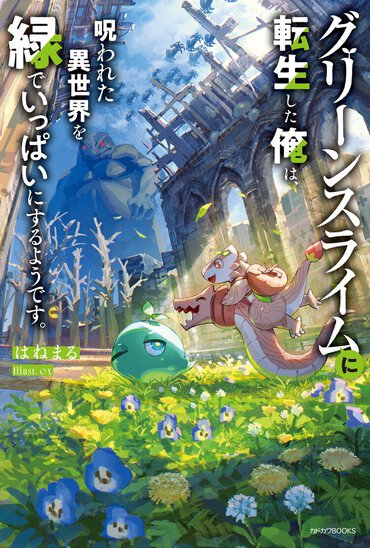 『グリーンスライムに転生した俺は、呪われた異世界を緑でいっぱいにするようです。』