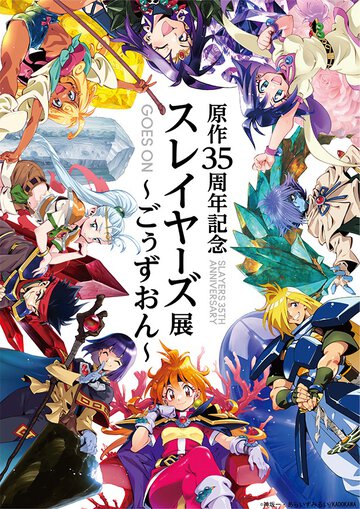 開催直前！　『スレイヤーズ』原作35周年を記念した初の大規模展覧会。豪華入場特典や限定グッズも