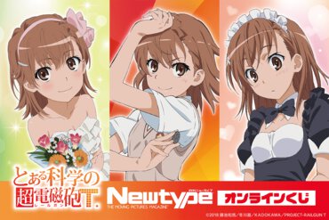 「とある科学の超電磁砲T」Newtype オンラインくじ