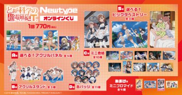 「とある科学の超電磁砲T」Newtype オンラインくじ賞品一覧