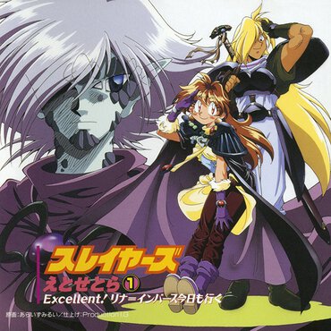 『スレイヤーズ えとせとら① Excellent! リナ インバース今日も行く 』