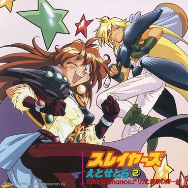 『スレイヤーズ えとせとら② Take a Chance!! リナと無敵の御一行 』