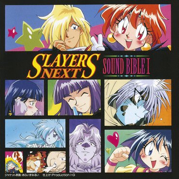 『スレイヤーズNEXT SOUND BIBLE I』