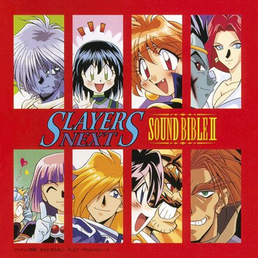 『スレイヤーズNEXT SOUND BIBLE II』