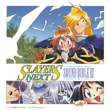 『スレイヤーズNEXT SOUND BIBLE III』