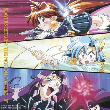 『スレイヤーズRETURN:THE MOTION PICTURE“R"』
