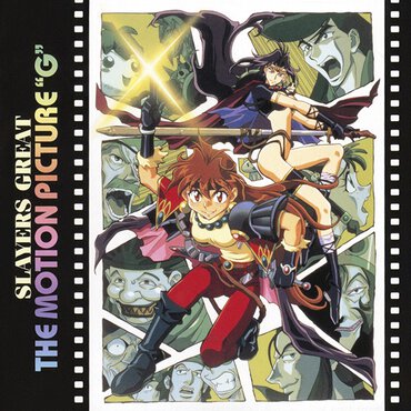 『スレイヤーズぐれえと:THE MOTION PICTURE“G"』