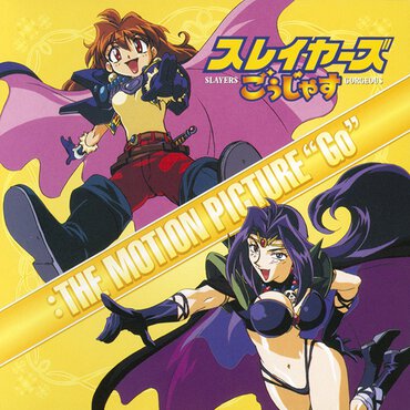 『スレイヤーズごぅじゃす:THE MOTION PICTURE“Go"』