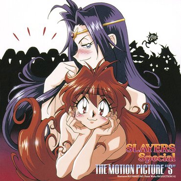 『スレイヤーズすぺしゃる:THE MOTION PICTURE“S"』