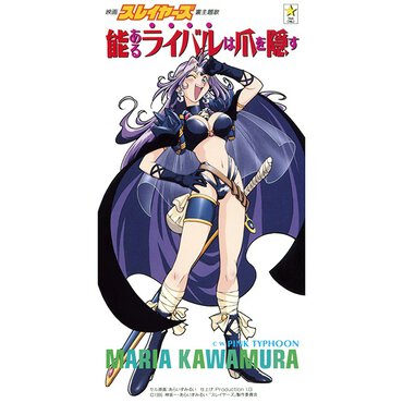 『能あるライバルは爪を隠す 』 