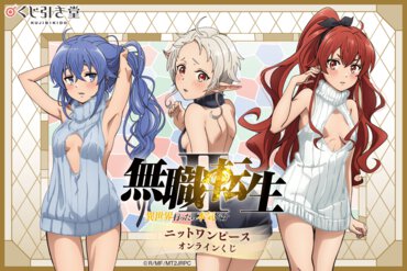 「無職転生Ⅱ ～異世界行ったら本気だす～」ニットワンピース オンラインくじ