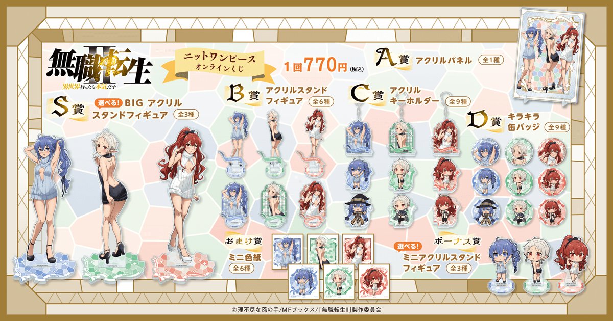 「無職転生Ⅱ ~異世界行ったら本気だす~」ニットワンピース オンラインくじ賞品一覧