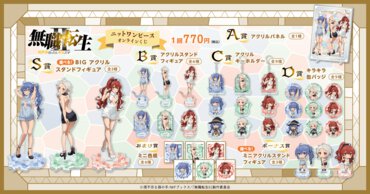 「無職転生Ⅱ ～異世界行ったら本気だす～」ニットワンピース オンラインくじ賞品一覧