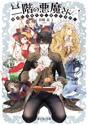 『二階の悪魔さん　地獄への帰り方、探してます。』