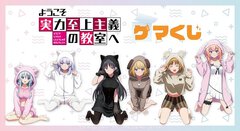 ケモ耳フードを被ったヒロインたち……『ようこそ実力至上主義の教室へ』のオンラインくじがスタート！
