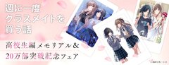 限定アイテムがズラリ！　『週に一度クラスメイトを買う話』高校生編メモリアル＆20万部突破記念フェアを開催中