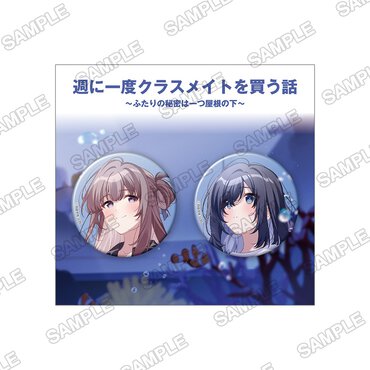 『週に一度クラスメイトを買う話 ～ふたりの秘密は一つ屋根の下～』缶バッジ2個セット