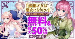 今最も勢いのある溺愛ラブロマンス！『無能才女は悪女になりたい』ノベル＆コミックスの合同フェア開催中！