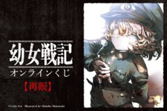 ゲットできなかった人必見！　『幼女戦記』オンラインくじが大好評につき再販で登場