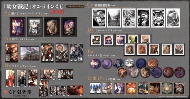 『幼女戦記』オンラインくじ賞品一覧