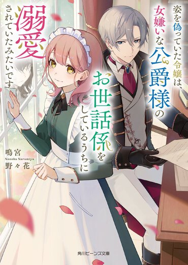 姿を偽っていた令嬢は、女嫌いな公爵様のお世話係をしているうちに溺愛されていたみたいです １