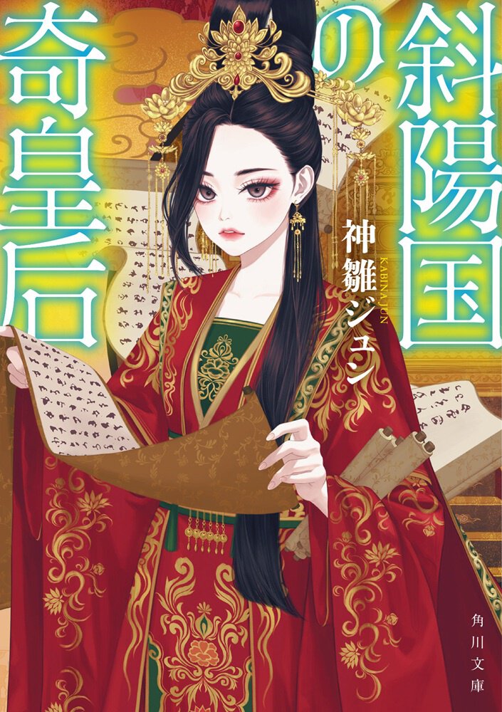 『斜陽国の奇皇后』書影