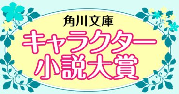 角川文庫 キャラクター小説大賞