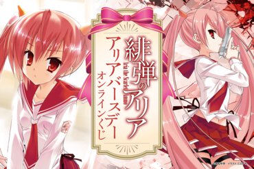 『緋弾のアリア』アリアバースデーオンラインくじ