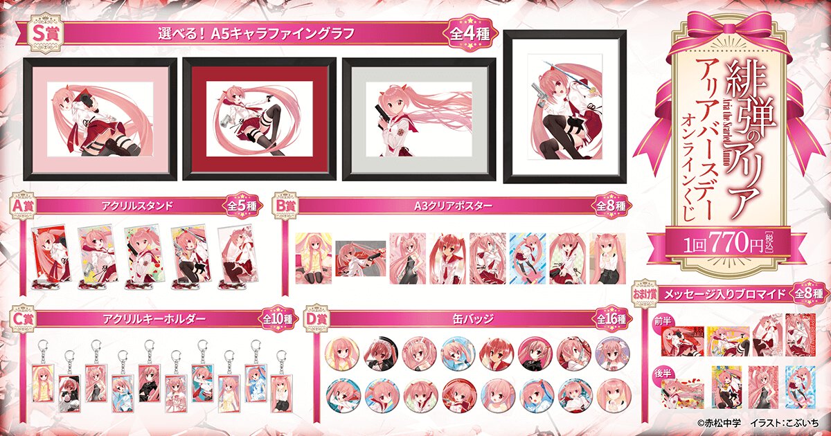 『緋弾のアリア』アリアバースデーオンラインくじ賞品一覧